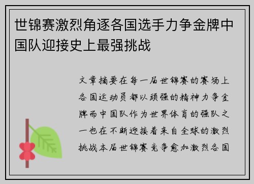 世锦赛激烈角逐各国选手力争金牌中国队迎接史上最强挑战