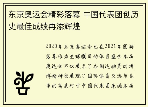 东京奥运会精彩落幕 中国代表团创历史最佳成绩再添辉煌