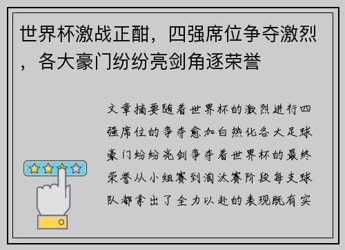 世界杯激战正酣，四强席位争夺激烈，各大豪门纷纷亮剑角逐荣誉
