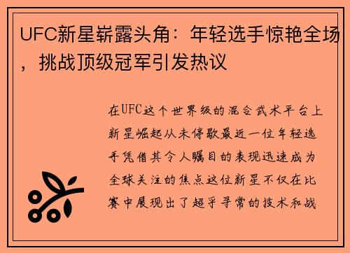 UFC新星崭露头角：年轻选手惊艳全场，挑战顶级冠军引发热议