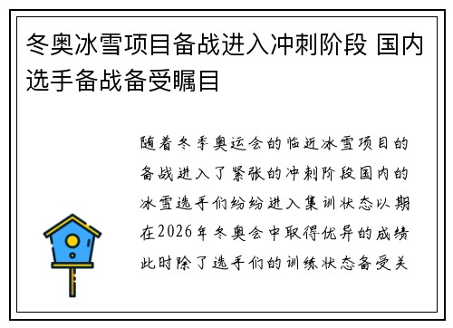冬奥冰雪项目备战进入冲刺阶段 国内选手备战备受瞩目