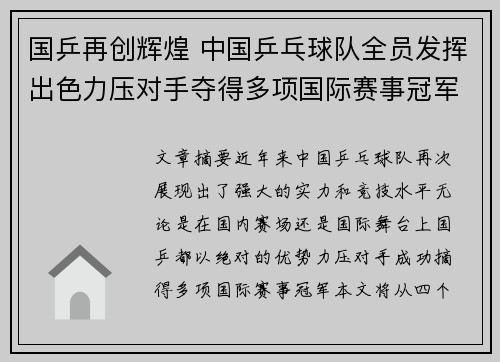 国乒再创辉煌 中国乒乓球队全员发挥出色力压对手夺得多项国际赛事冠军