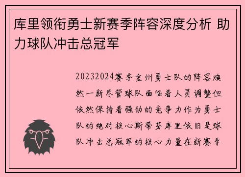 库里领衔勇士新赛季阵容深度分析 助力球队冲击总冠军 库里领衔勇士新赛季阵容深度分析 助力球队冲击总冠军
