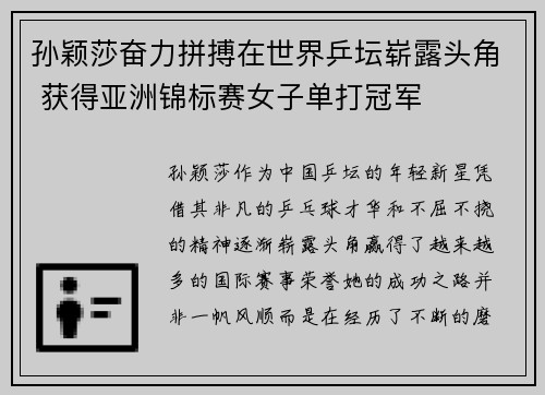 孙颖莎奋力拼搏在世界乒坛崭露头角 获得亚洲锦标赛女子单打冠军 孙颖莎奋力拼搏在世界乒坛崭露头角 获得亚洲锦标赛女子单打冠军