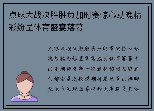 点球大战决胜胜负加时赛惊心动魄精彩纷呈体育盛宴落幕