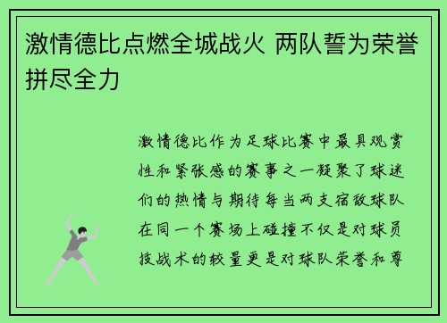 激情德比点燃全城战火 两队誓为荣誉拼尽全力 激情德比点燃全城战火 两队誓为荣誉拼尽全力