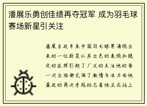 潘展乐勇创佳绩再夺冠军 成为羽毛球赛场新星引关注