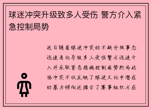 球迷冲突升级致多人受伤 警方介入紧急控制局势 球迷冲突升级致多人受伤 警方介入紧急控制局势