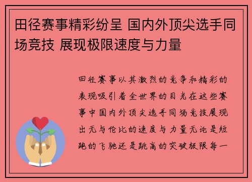田径赛事精彩纷呈 国内外顶尖选手同场竞技 展现极限速度与力量