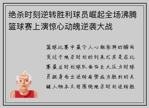 绝杀时刻逆转胜利球员崛起全场沸腾篮球赛上演惊心动魄逆袭大战