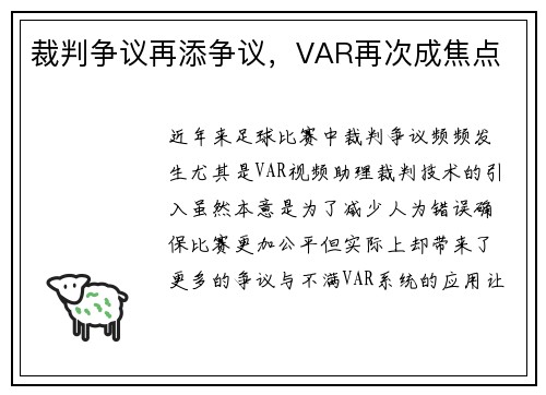 裁判争议再添争议，VAR再次成焦点