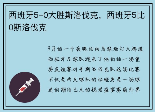 西班牙5-0大胜斯洛伐克，西班牙5比0斯洛伐克