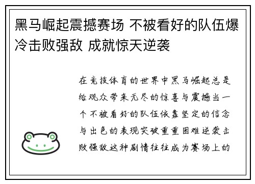 黑马崛起震撼赛场 不被看好的队伍爆冷击败强敌 成就惊天逆袭