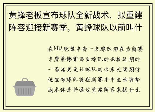 黄蜂老板宣布球队全新战术，拟重建阵容迎接新赛季，黄蜂球队以前叫什么