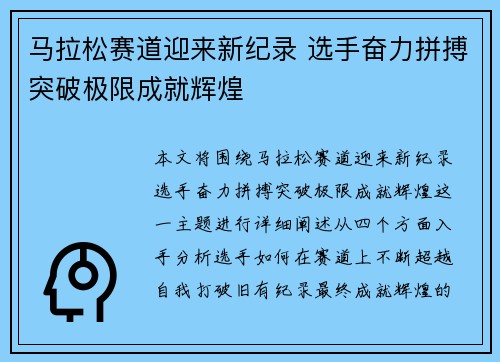 马拉松赛道迎来新纪录 选手奋力拼搏突破极限成就辉煌