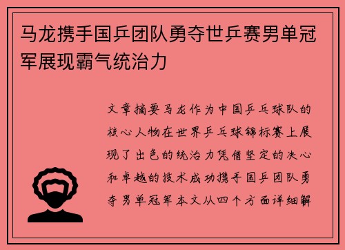 马龙携手国乒团队勇夺世乒赛男单冠军展现霸气统治力