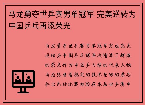 马龙勇夺世乒赛男单冠军 完美逆转为中国乒乓再添荣光
