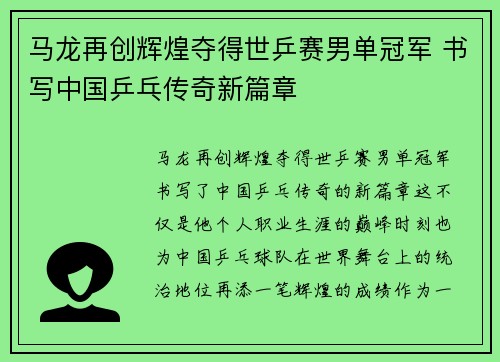 马龙再创辉煌夺得世乒赛男单冠军 书写中国乒乓传奇新篇章