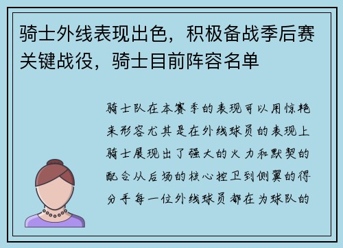 骑士外线表现出色，积极备战季后赛关键战役，骑士目前阵容名单