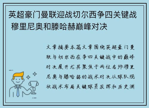 英超豪门曼联迎战切尔西争四关键战 穆里尼奥和滕哈赫巅峰对决